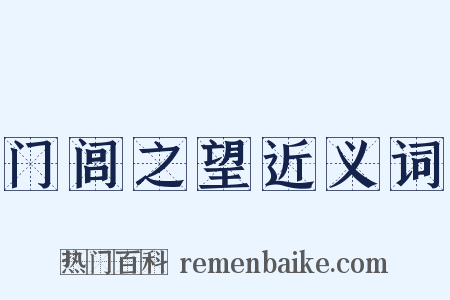 门闾之望近义词是什么意思的图片